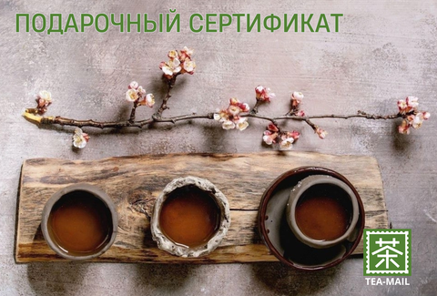 Подарочный сертификат от "Чайной почты"
