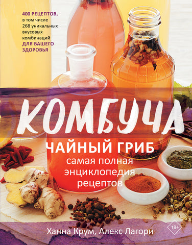 Hannah Croom, Alex Lagori. Kombucha. Grzyb herbaciany. Najbardziej kompletna encyklopedia przepisów